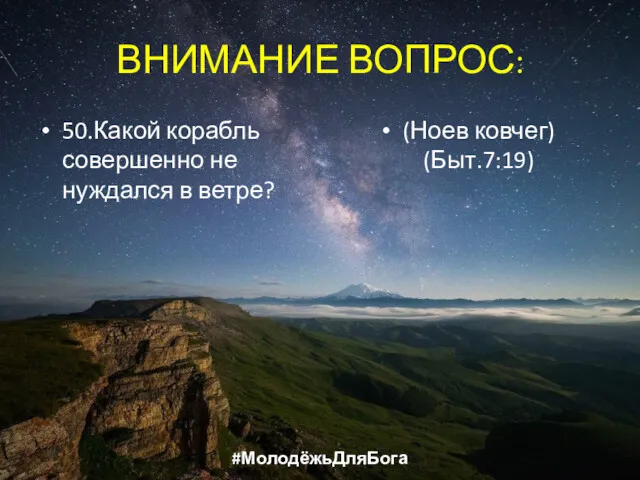 ВНИМАНИЕ ВОПРОС: 50.Какой корабль совершенно не нуждался в ветре? (Ноев ковчег) (Быт.7:19) #МолодёжьДляБога