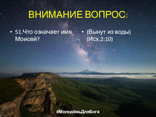 ВНИМАНИЕ ВОПРОС: 51.Что означает имя Моисей? (Вынут из воды) (Исх.2:10) #МолодёжьДляБога