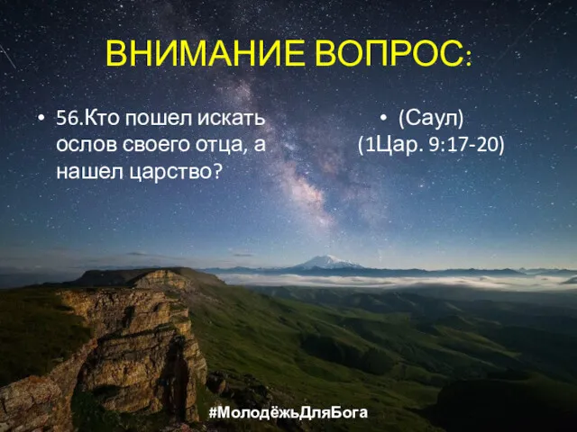 ВНИМАНИЕ ВОПРОС: 56.Кто пошел искать ослов своего отца, а нашел царство? (Саул) (1Цар. 9:17-20) #МолодёжьДляБога