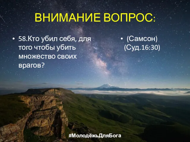 ВНИМАНИЕ ВОПРОС: 58.Кто убил себя, для того чтобы убить множество своих врагов? (Самсон) (Суд.16:30) #МолодёжьДляБога