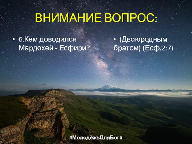 ВНИМАНИЕ ВОПРОС: 6.Кем доводился Мардохей - Есфири? (Двоюродным братом) (Есф.2:7) #МолодёжьДляБога