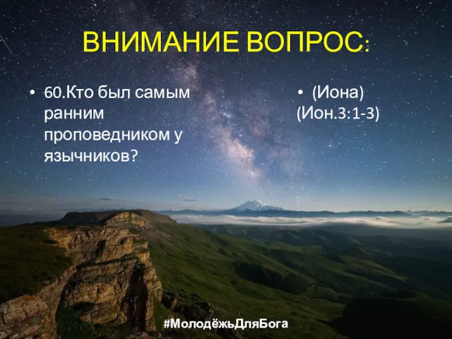 ВНИМАНИЕ ВОПРОС: 60.Кто был самым ранним проповедником у язычников? (Иона) (Ион.3:1-3) #МолодёжьДляБога