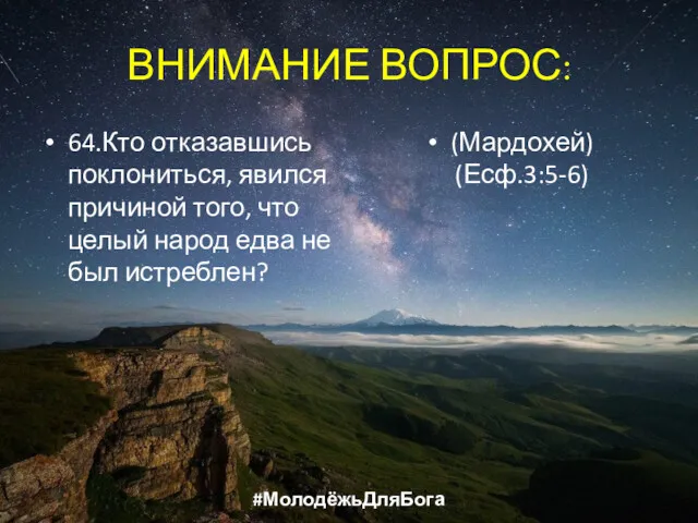 ВНИМАНИЕ ВОПРОС: 64.Кто отказавшись поклониться, явился причиной того, что целый