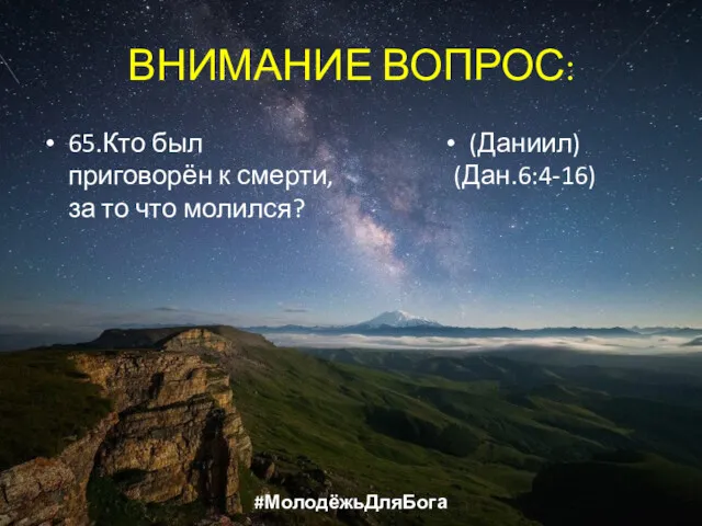 ВНИМАНИЕ ВОПРОС: 65.Кто был приговорён к смерти, за то что молился? (Даниил) (Дан.6:4-16) #МолодёжьДляБога