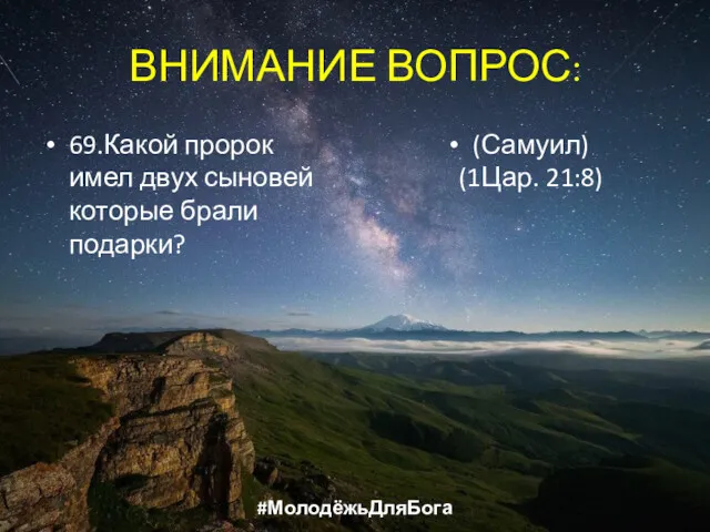 ВНИМАНИЕ ВОПРОС: 69.Какой пророк имел двух сыновей которые брали подарки? (Самуил) (1Цар. 21:8) #МолодёжьДляБога