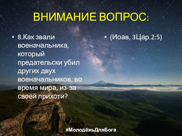 ВНИМАНИЕ ВОПРОС: 8.Как звали военачальника, который предательски убил других двух