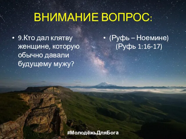 ВНИМАНИЕ ВОПРОС: 9.Кто дал клятву женщине, которую обычно давали будущему