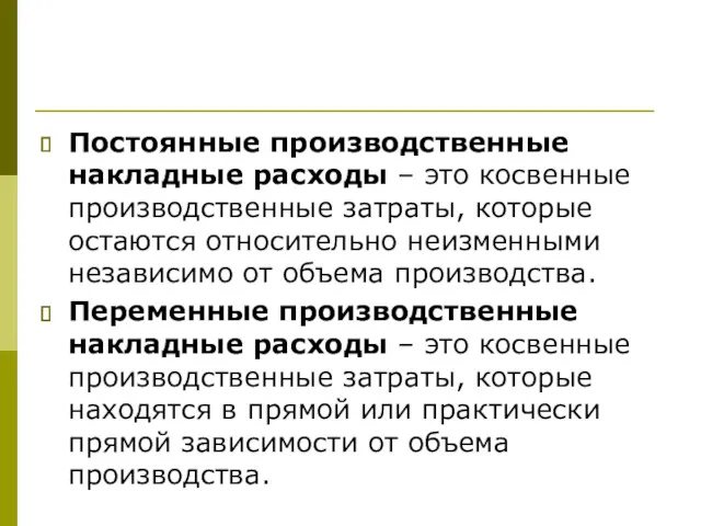 Постоянные производственные накладные расходы – это косвенные производственные затраты, которые