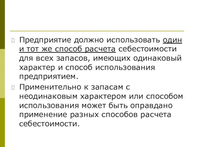 Предприятие должно использовать один и тот же способ расчета себестоимости