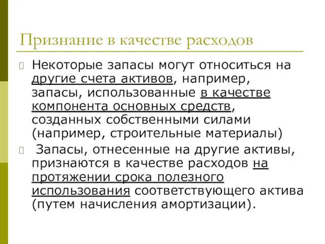 Признание в качестве расходов Некоторые запасы могут относиться на другие