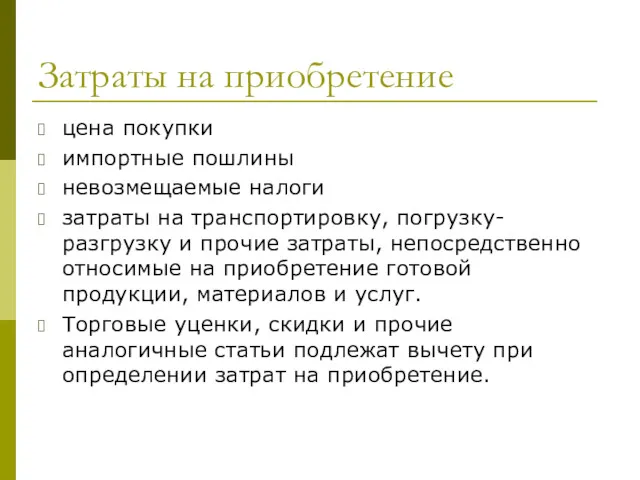 Затраты на приобретение цена покупки импортные пошлины невозмещаемые налоги затраты