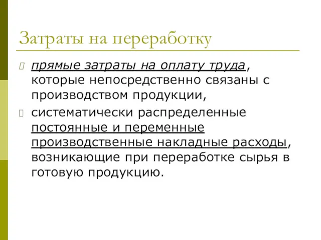 Затраты на переработку прямые затраты на оплату труда, которые непосредственно