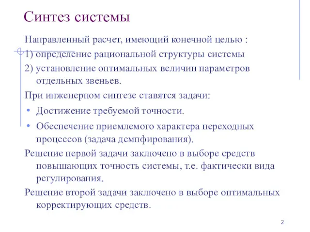 Синтез системы Направленный расчет, имеющий конечной целью : 1) определение