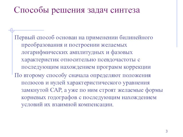 Способы решения задач синтеза Первый способ основан на применении билинейного