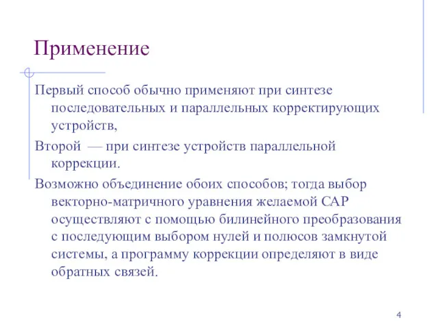 Применение Первый способ обычно применяют при синтезе последовательных и параллельных