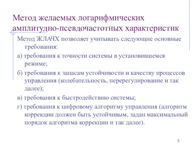 Метод желаемых логарифмических амплитудно-псевдочастотных характеристик Метод ЖЛАЧХ позволяет учитывать следующие