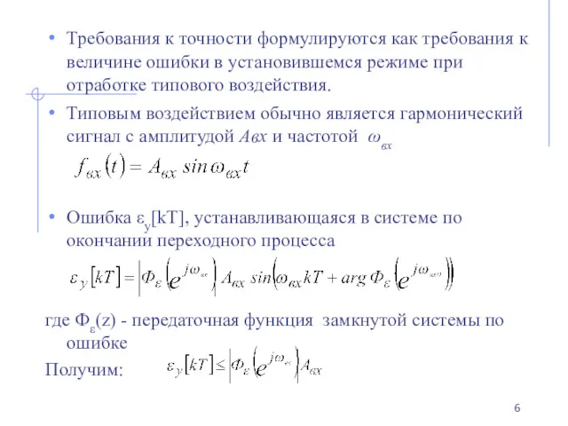 Требования к точности формулируются как требования к величине ошибки в