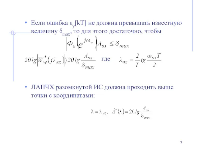 Если ошибка εу[kT] не должна превышать известную величину δmax, то