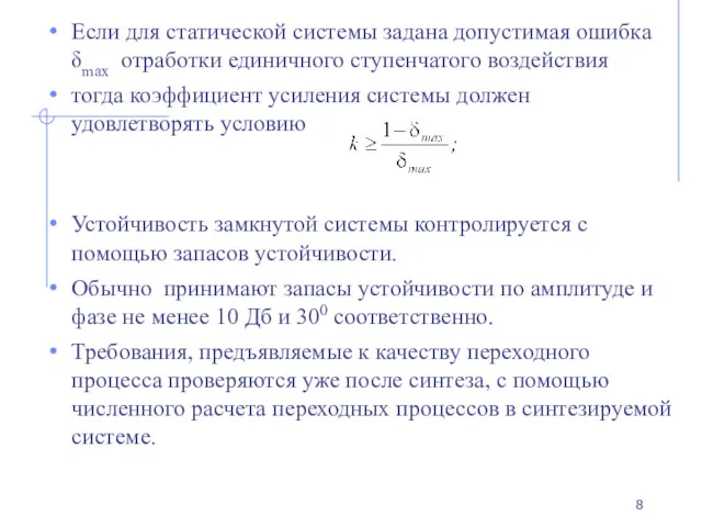 Если для статической системы задана допустимая ошибка δmax отработки единичного