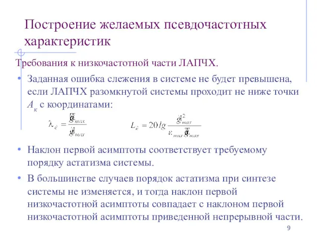 Построение желаемых псевдочастотных характеристик Требования к низкочастотной части ЛАПЧХ. Заданная