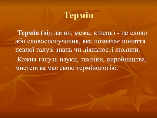 Термін Термін (від латин. межа, кінець) - це слово або