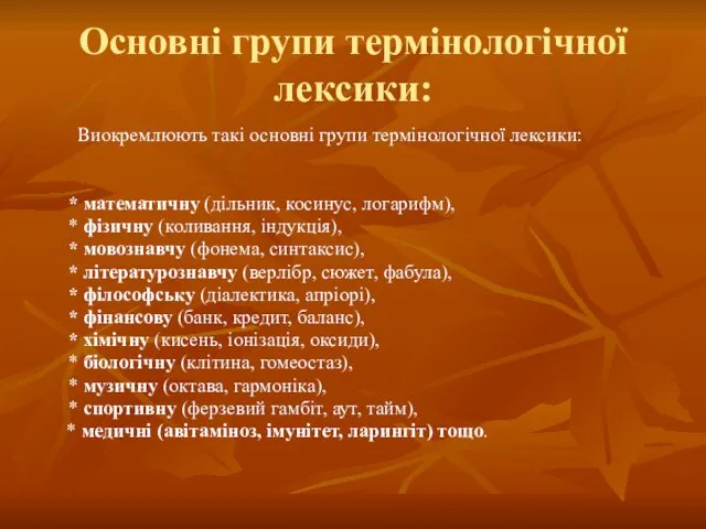 Основні групи термінологічної лексики: Виокремлюють такі основні групи термінологічної лексики: