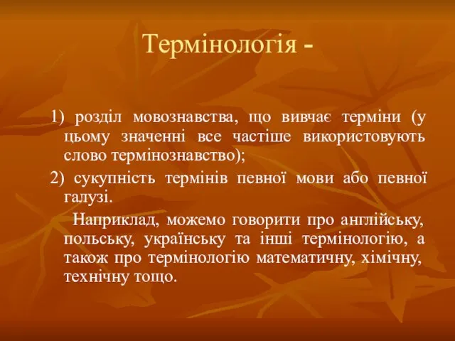 Термінологія - 1) розділ мовознавства, що вивчає терміни (у цьому