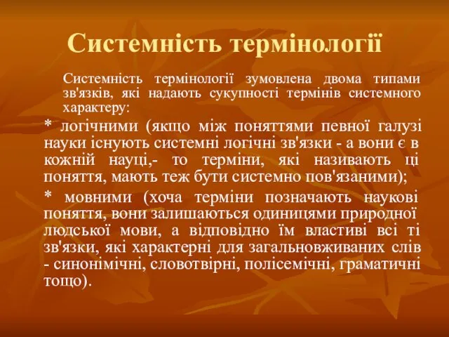 Системність термінології Системність термінології зумовлена двома типами зв'язків, які надають