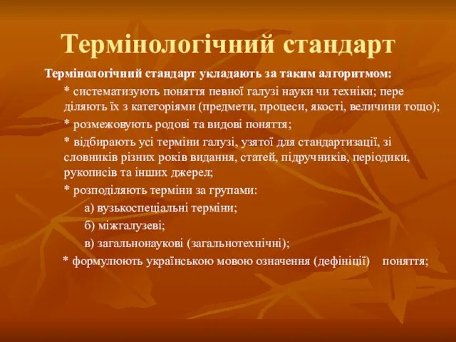 Термінологічний стандарт Термінологічний стандарт укладають за таким алгоритмом: * систематизують