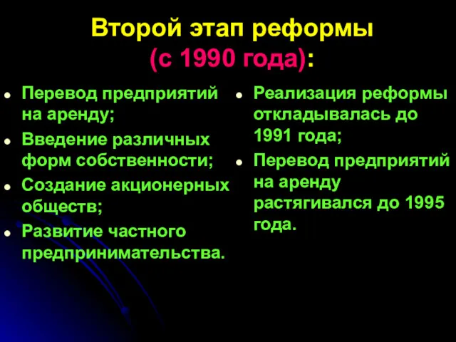 Второй этап реформы (с 1990 года): Перевод предприятий на аренду;