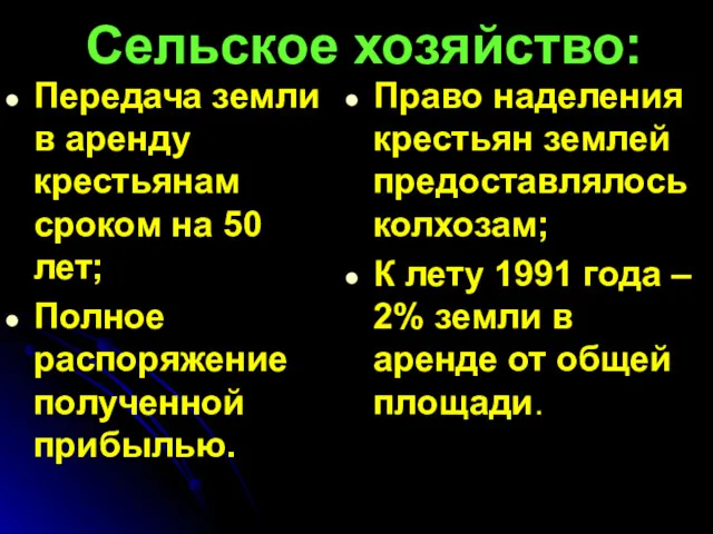 Сельское хозяйство: Передача земли в аренду крестьянам сроком на 50