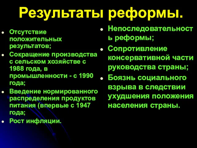 Результаты реформы. Отсутствие положительных результатов; Сокращение производства с сельском хозяйстве