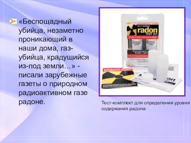 «Беспощадный убийца, незаметно проникающий в наши дома, газ-убийца, крадущийся из-под