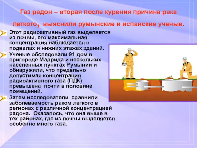 Газ радон – вторая после курения причина рака легкого, выяснили