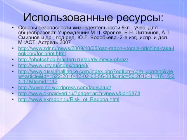 Использованные ресурсы: Основы безопасности жизнедеятельности:8кл.: учеб. Для общеобразоват. Учреждений/ М.П.