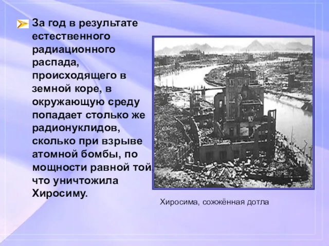 За год в результате естественного радиационного распада, происходящего в земной