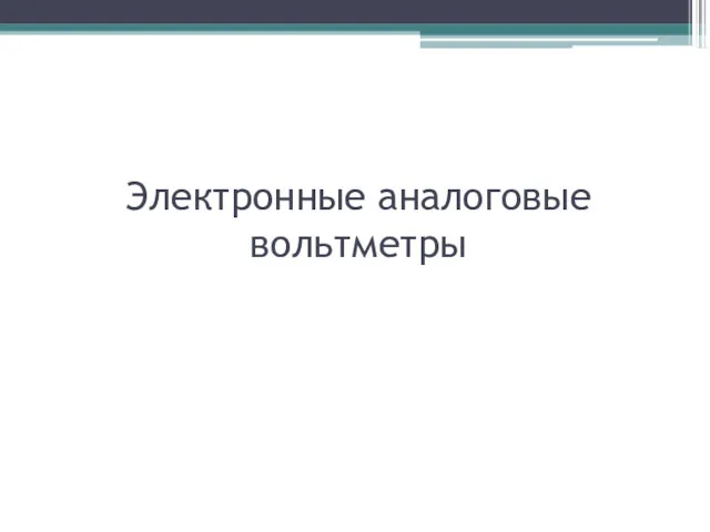 Электронные аналоговые вольтметры