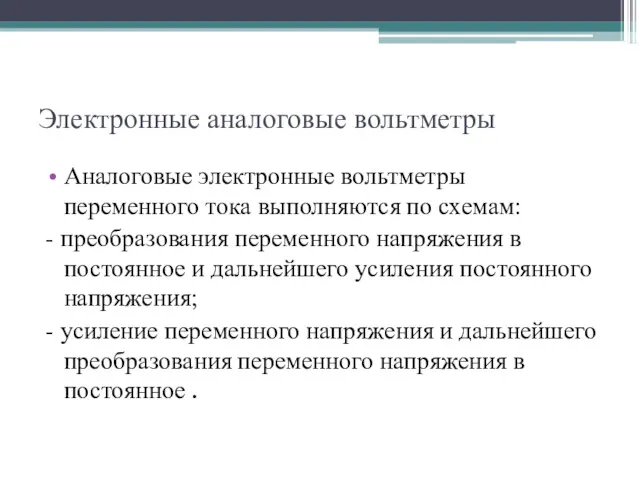 Электронные аналоговые вольтметры Аналоговые электронные вольтметры переменного тока выполняются по