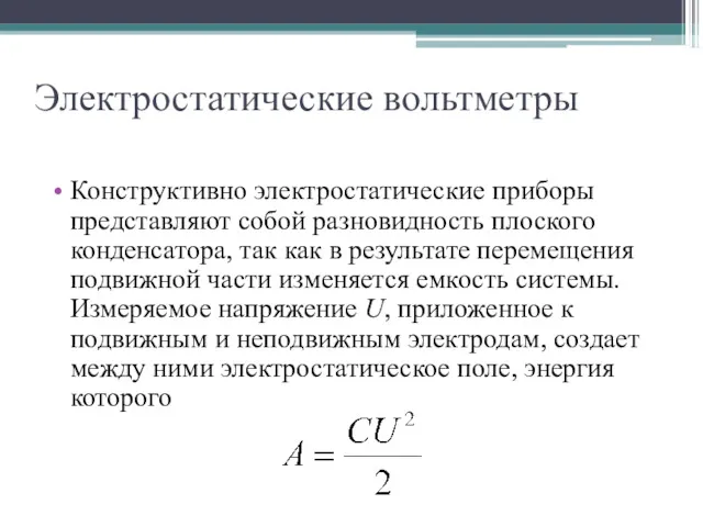 Электростатические вольтметры Конструктивно электростатические приборы представляют собой разновидность плоского конденсатора,