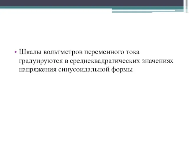 Шкалы вольтметров переменного тока градуируются в среднеквадратических значениях напряжения синусоидальной формы