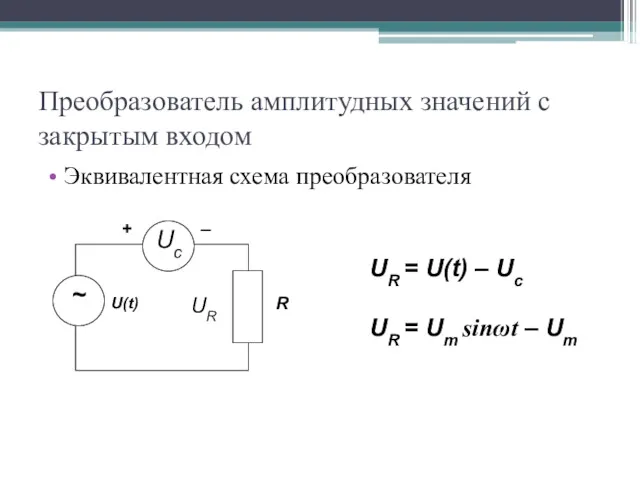 Преобразователь амплитудных значений с закрытым входом Эквивалентная схема преобразователя U(t) UR