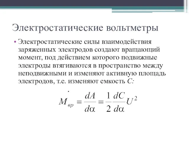 Электростатические вольтметры Электростатические силы взаимодействия заряженных электродов создают вращающий момент,