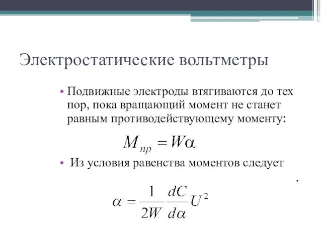 Электростатические вольтметры Подвижные электроды втягиваются до тех пор, пока вращающий