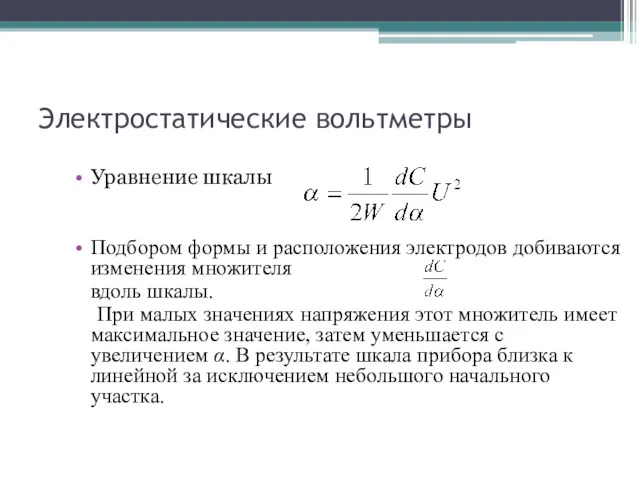 Электростатические вольтметры Уравнение шкалы Подбором формы и расположения электродов добиваются