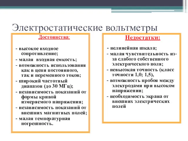 Электростатические вольтметры Достоинства: - высокое входное сопротивление; - малая входная