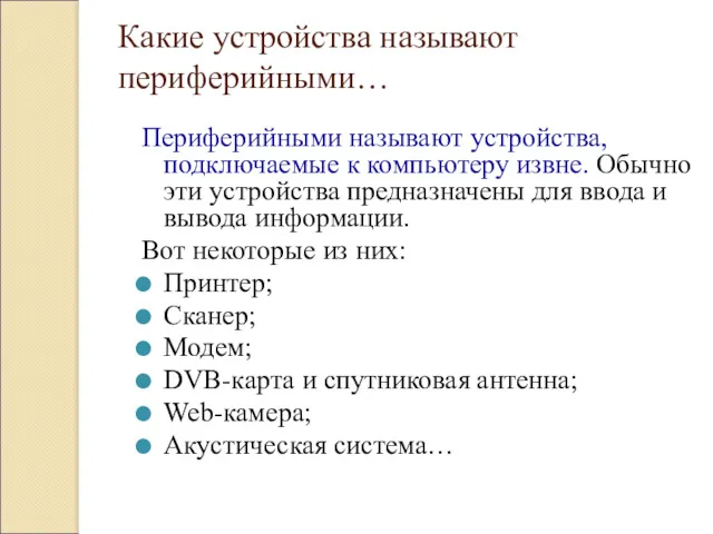 Какие устройства называют периферийными… Периферийными называют устройства, подключаемые к компьютеру извне. Обычно эти