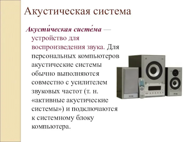 Акустическая система Акусти́ческая систе́ма — устройство для воспроизведения звука. Для персональных компьютеров акустические