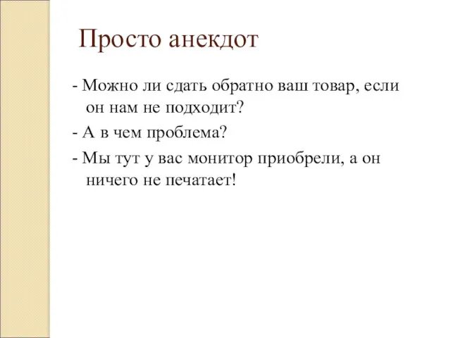 Просто анекдот - Можно ли сдать обратно ваш товар, если он нам не