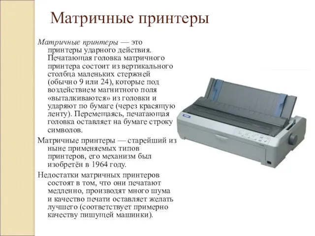 Матричные принтеры Матричные принтеры — это принтеры ударного действия. Печатающая головка матричного принтера