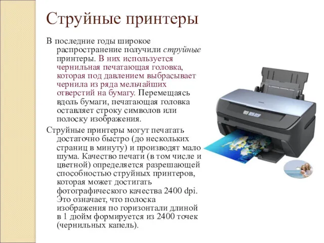 Струйные принтеры В последние годы широкое распространение получили струйные принтеры. В них используется